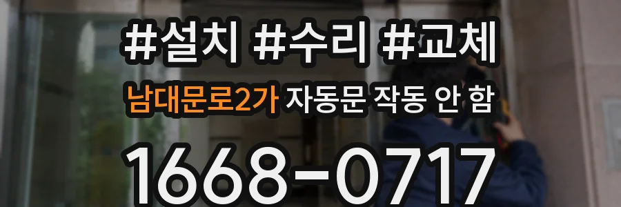 남대문로2가 자동문 작동 안 함