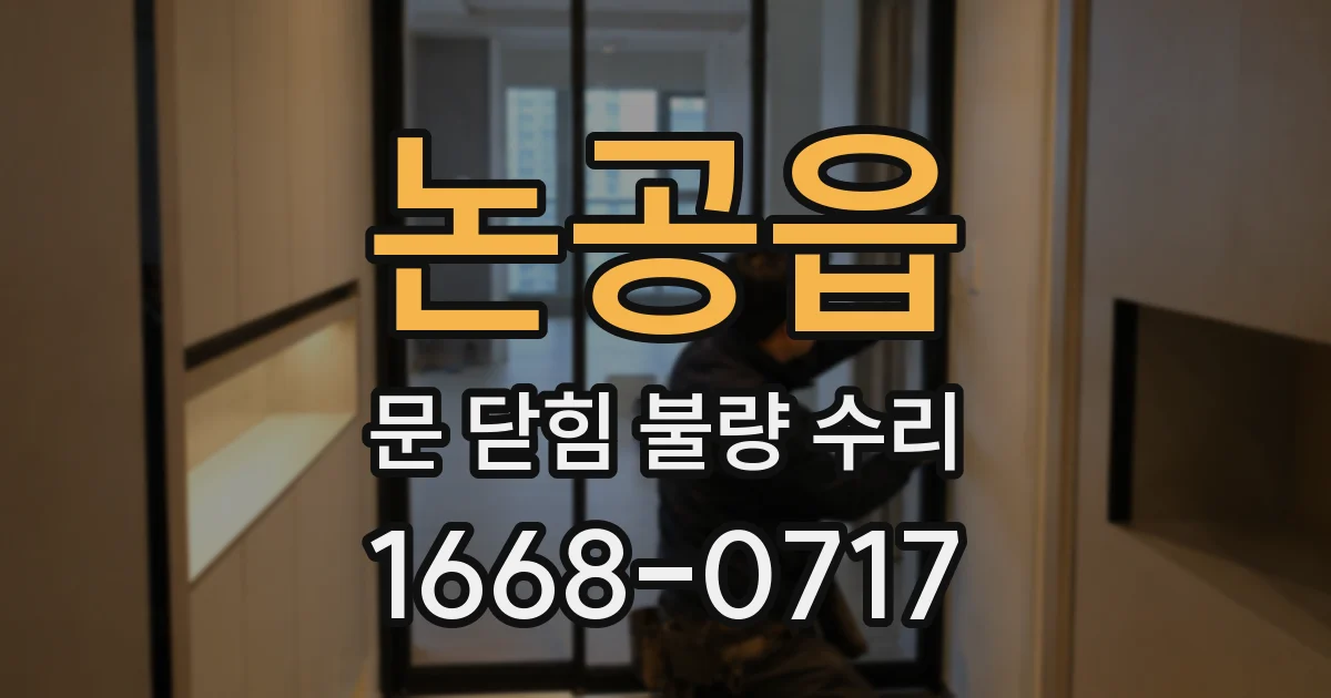 논공읍 문 닫힘 불량 수리