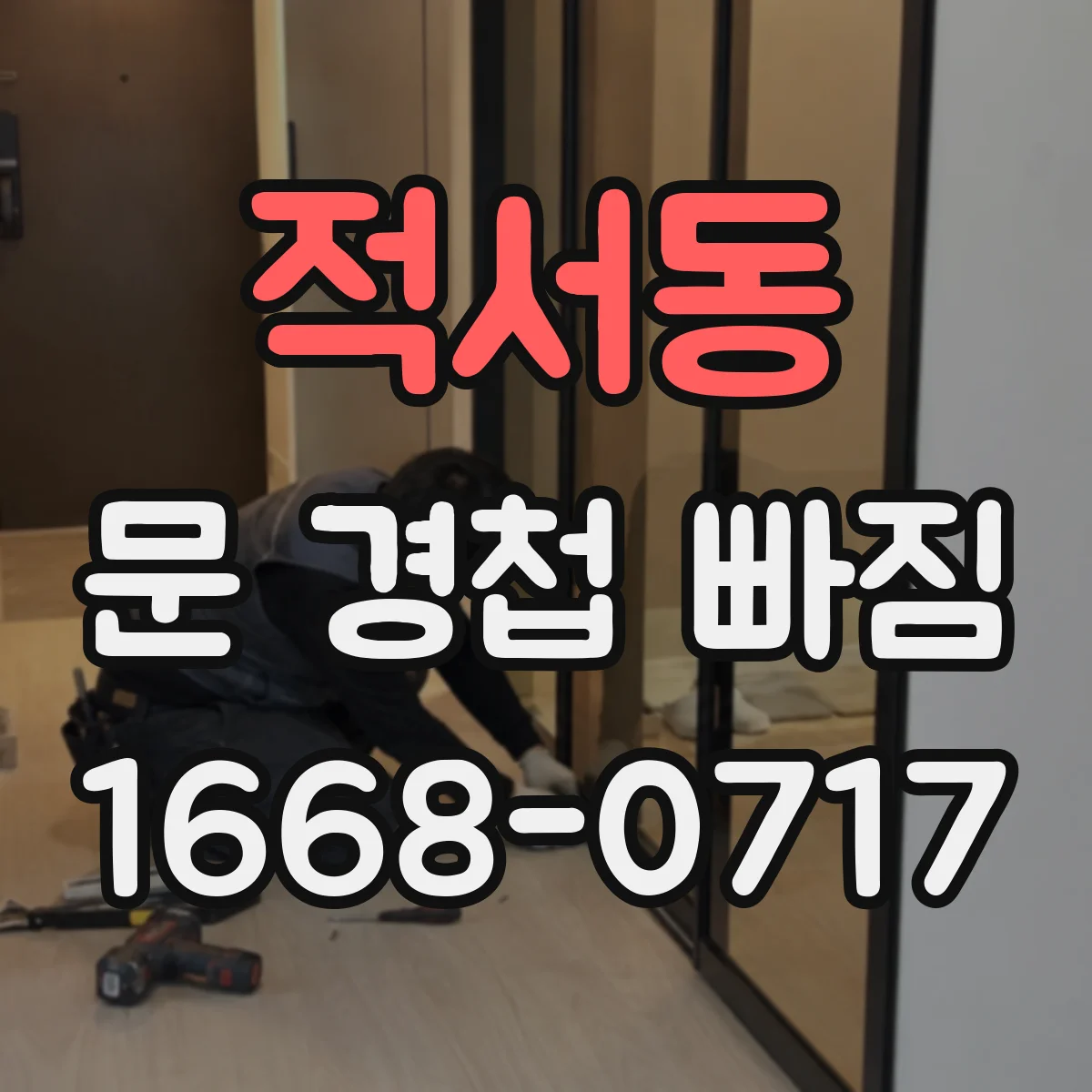 적서동 문 경첩 빠짐