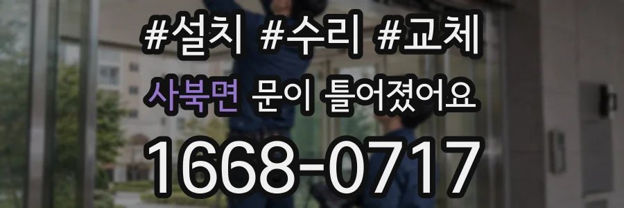 사북면 문이 틀어졌어요