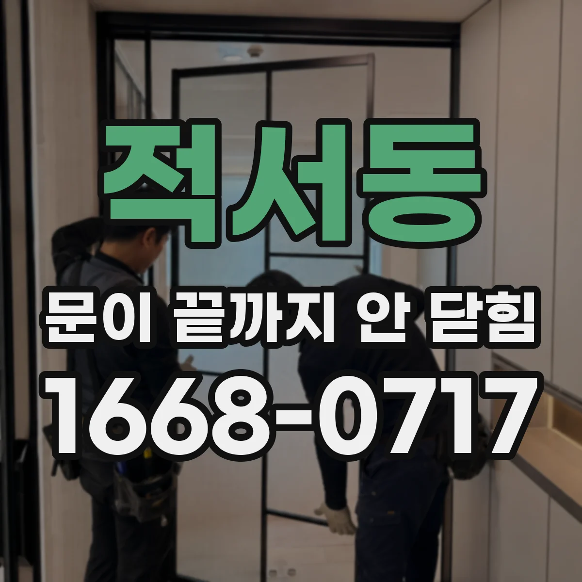 적서동 문이 끝까지 안 닫힘