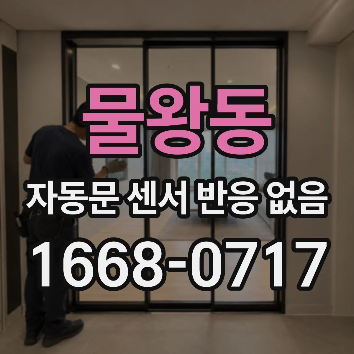 물왕동 자동문 센서 반응 없음
