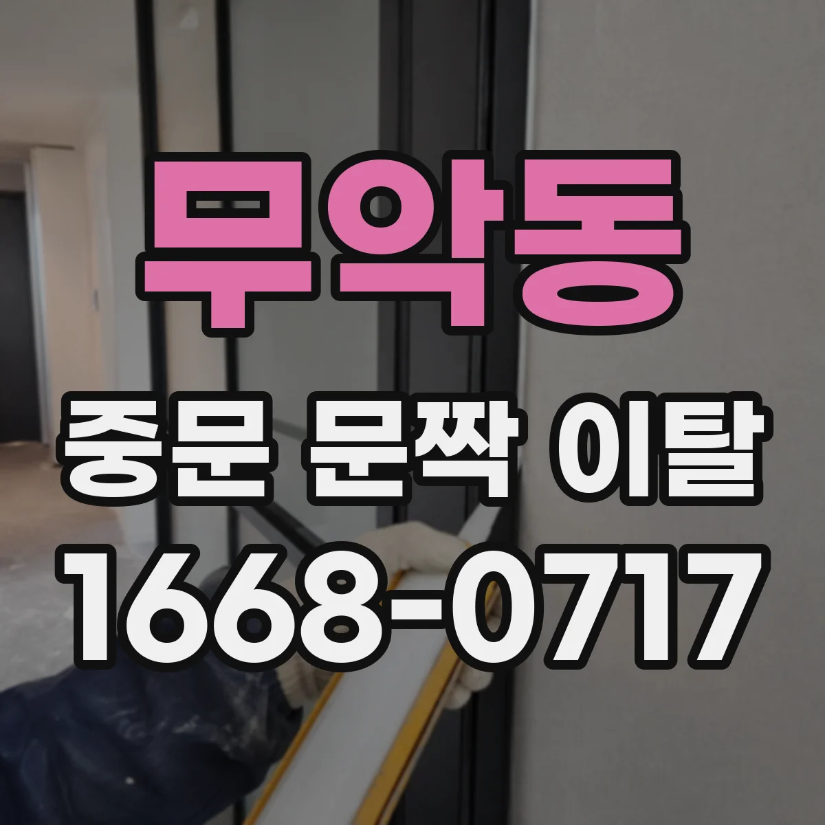 무악동 중문 문짝 이탈