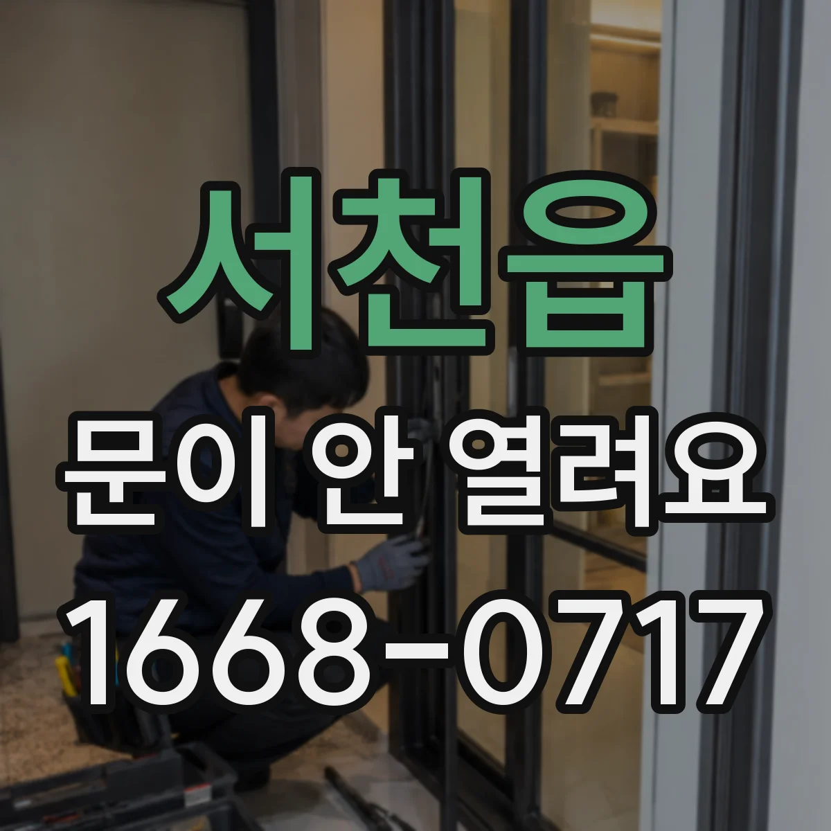 서천읍 문이 안 열려요