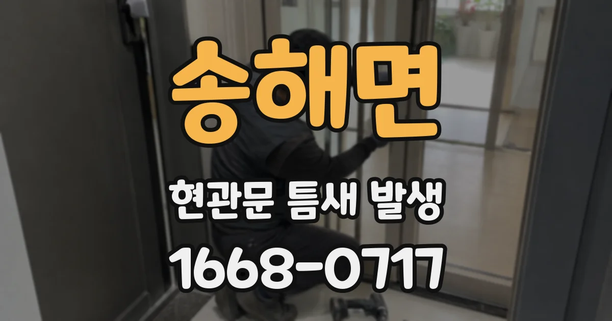 송해면 현관문 틈새 발생