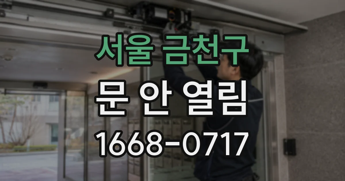 서울 금천구 문 안 열림