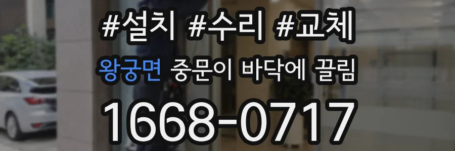 왕궁면 중문이 바닥에 끌림