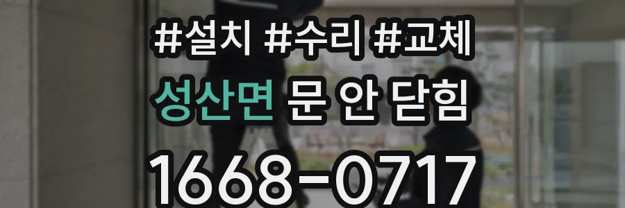 성산면 문 안 닫힘