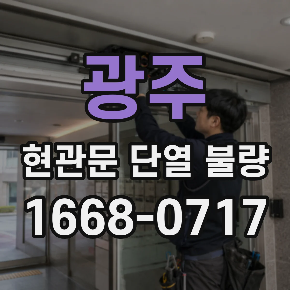 광주 현관문 단열 불량