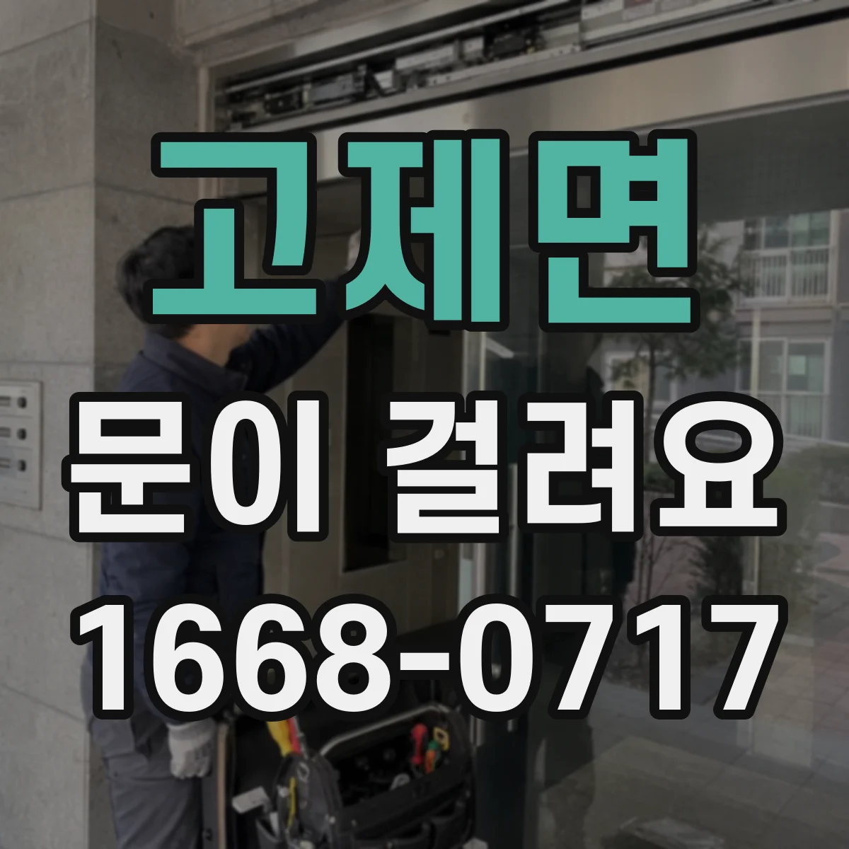 고제면 문이 걸려요