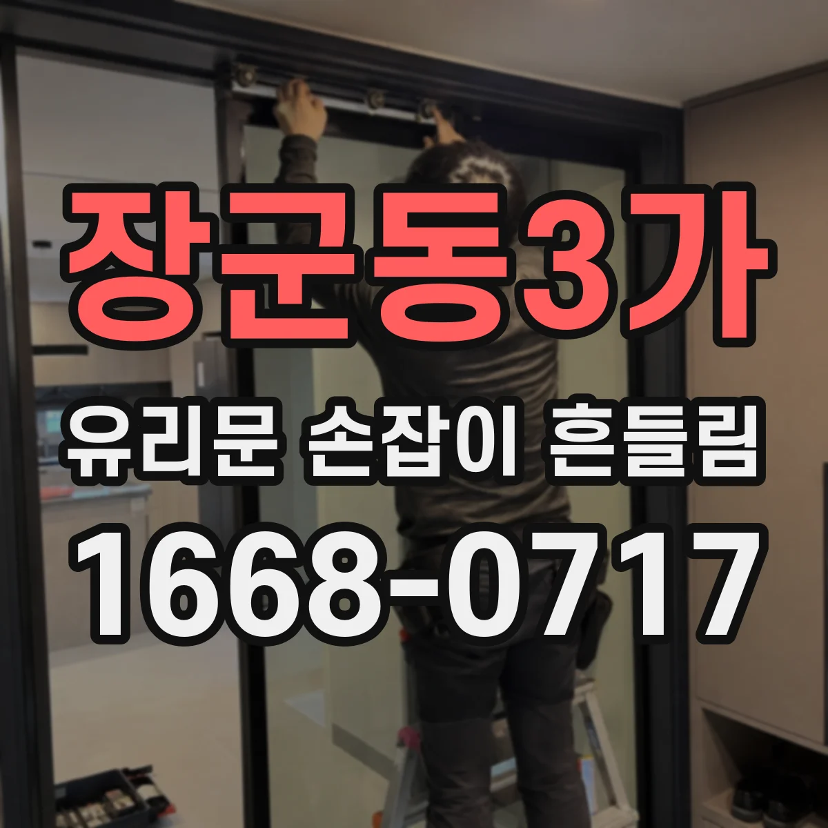 장군동3가 유리문 손잡이 흔들림