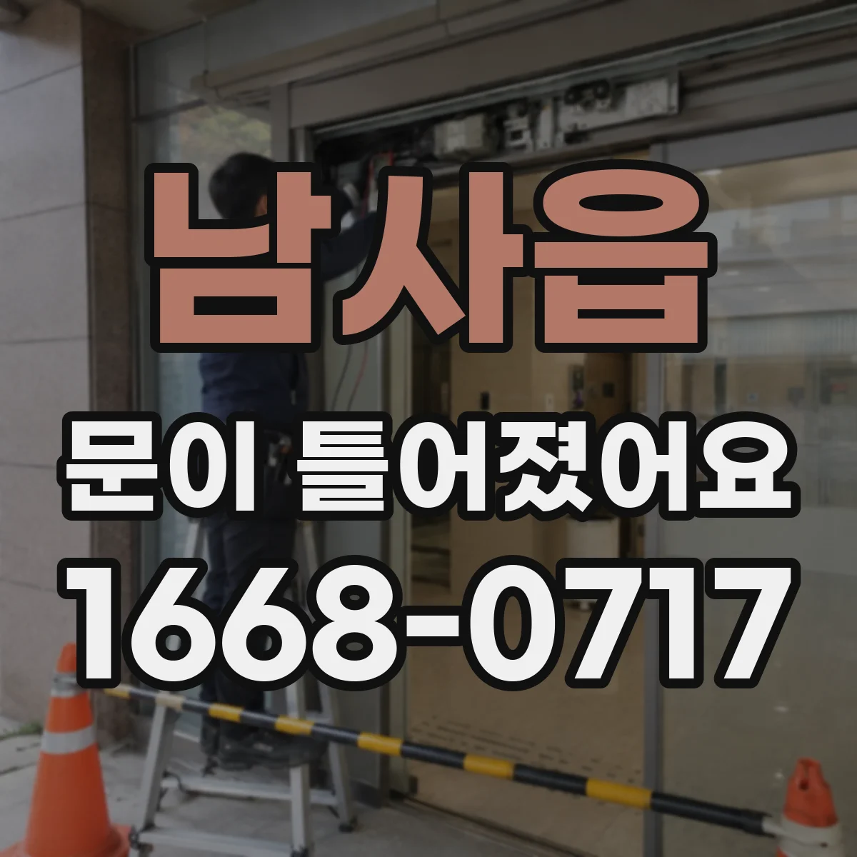 남사읍 문이 틀어졌어요
