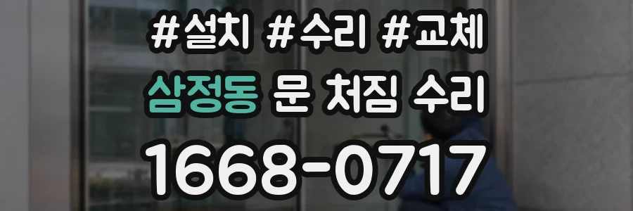 삼정동 문 처짐 수리