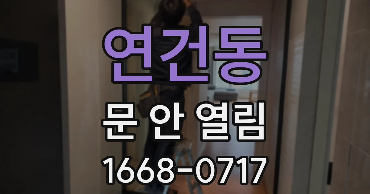 연건동 문 안 열림