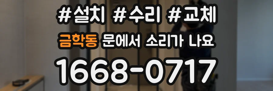 금학동 문에서 소리가 나요