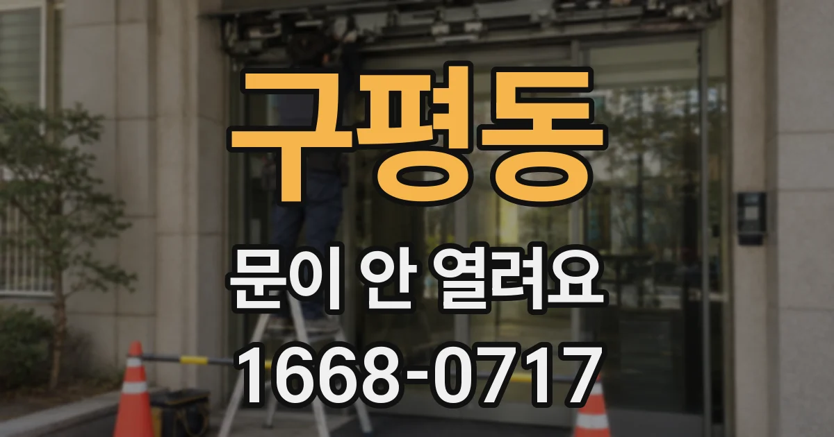 구평동 문이 안 열려요