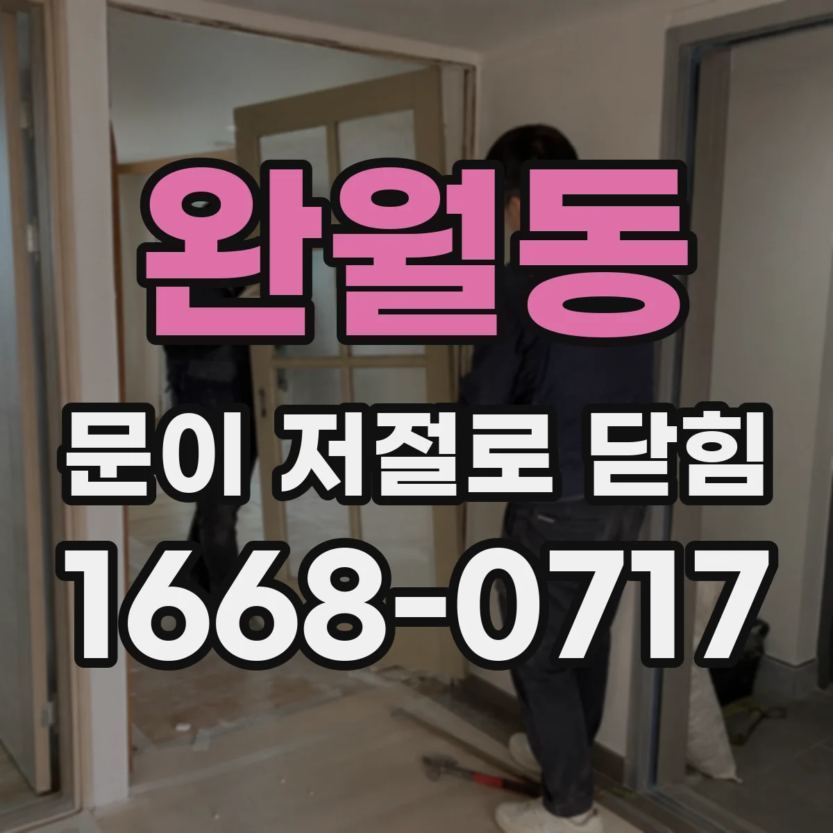 완월동 문이 저절로 닫힘