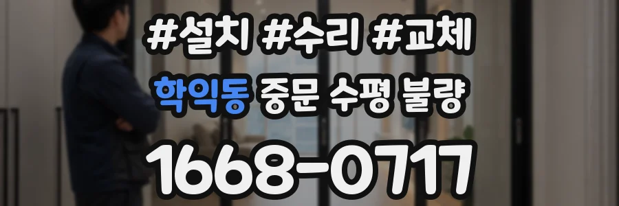 학익동 중문 수평 불량