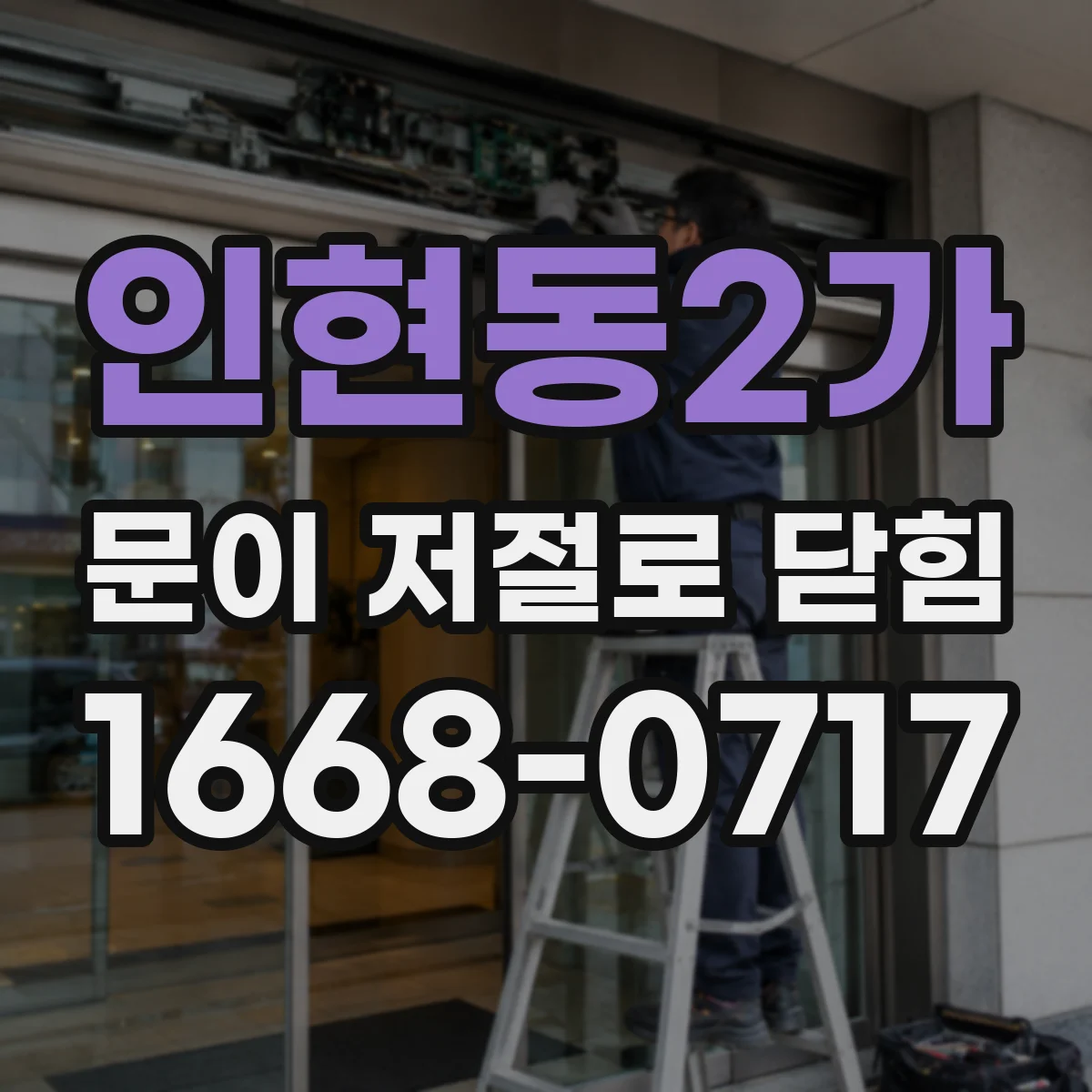 인현동2가 문이 저절로 닫힘