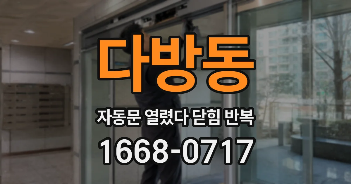 다방동 자동문 열렸다 닫힘 반복 현상은 문이 한 번 열리고 곧바로 닫히거나, 중간에 멈춘 상태에서 다시 열리며 이어질 수 있습니다.