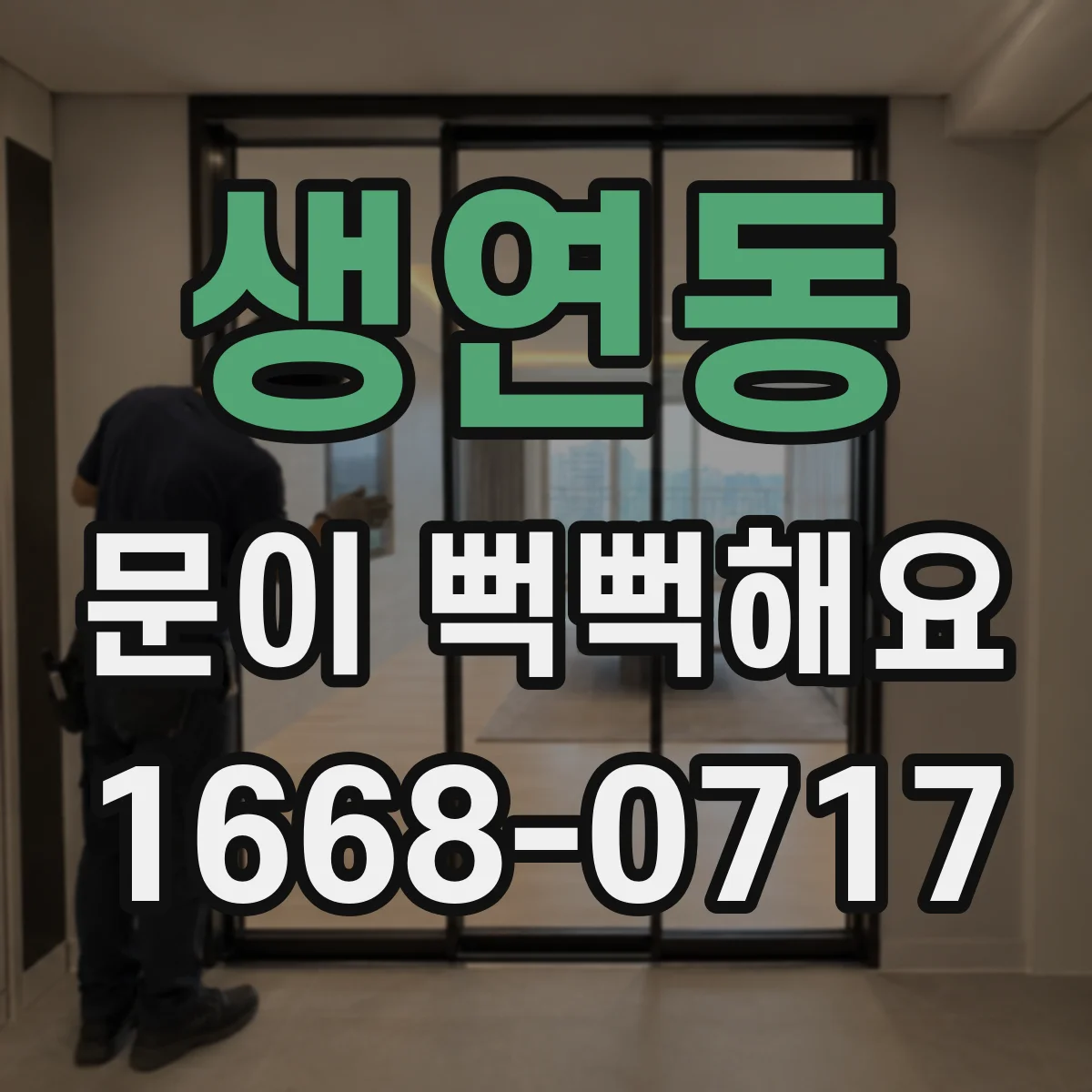 생연동 문이 뻑뻑해요