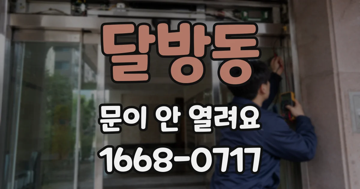 달방동 문이 안 열려요