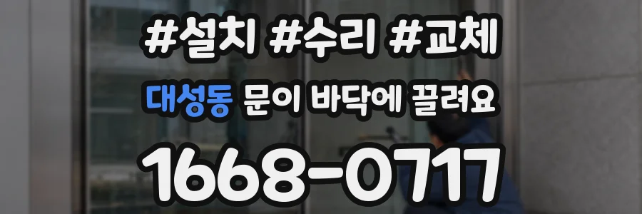 대성동 문이 바닥에 끌려요