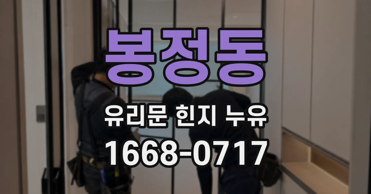 봉정동 유리문 힌지 누유