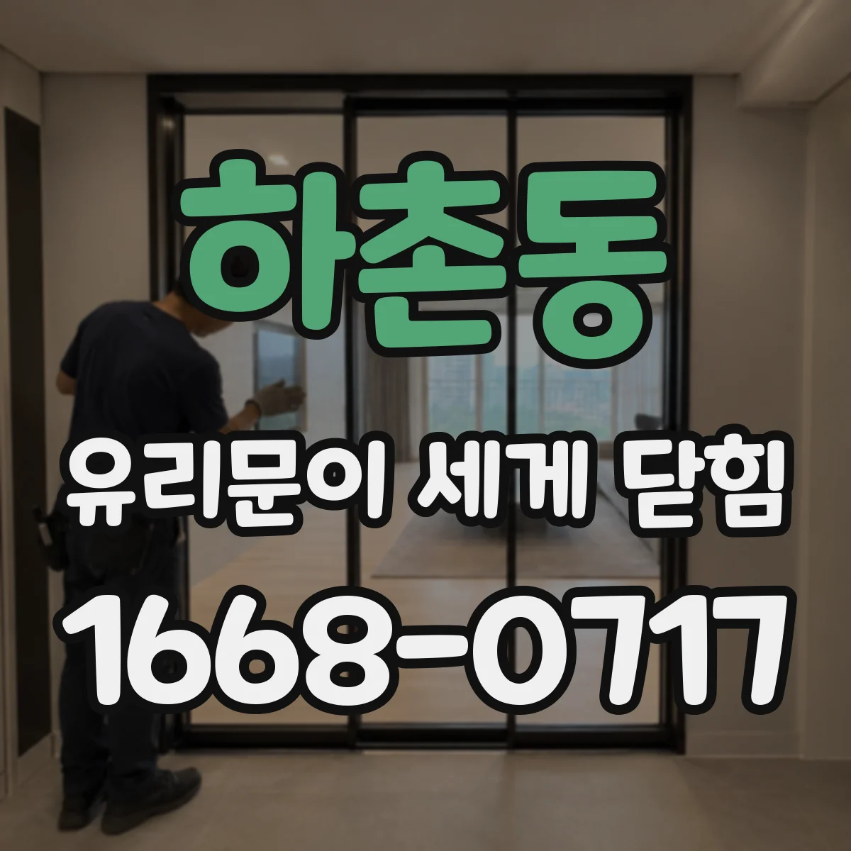 하촌동 유리문이 세게 닫힘
