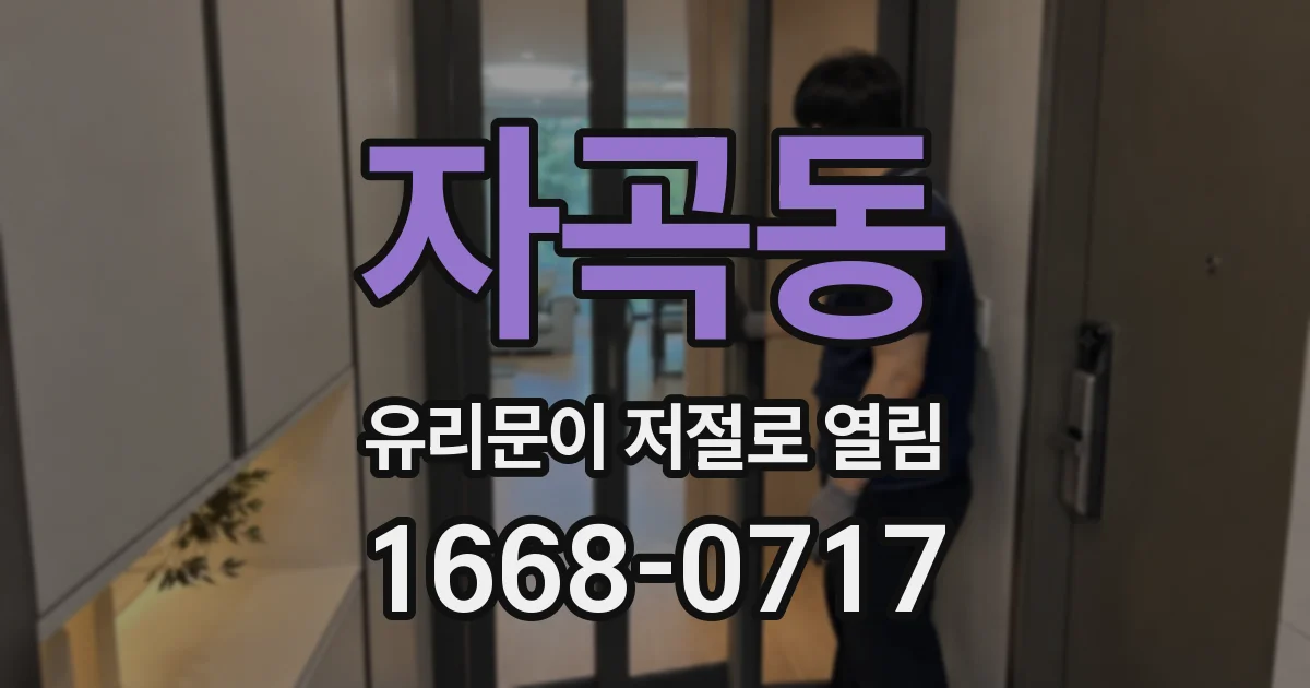자곡동 유리문이 저절로 열림