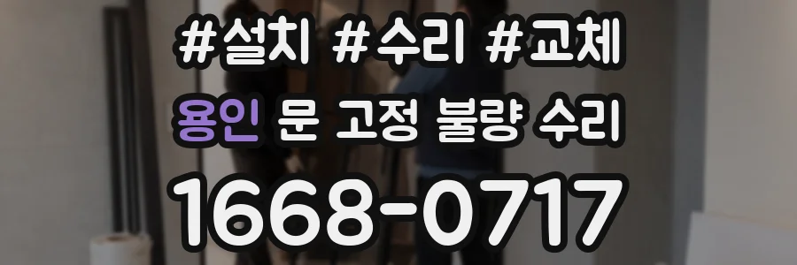 용인 문 고정 불량 수리