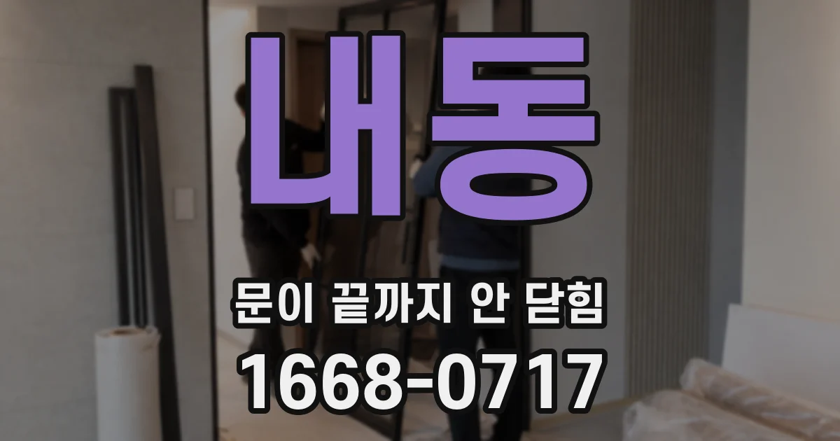 내동 문이 끝까지 안 닫힘