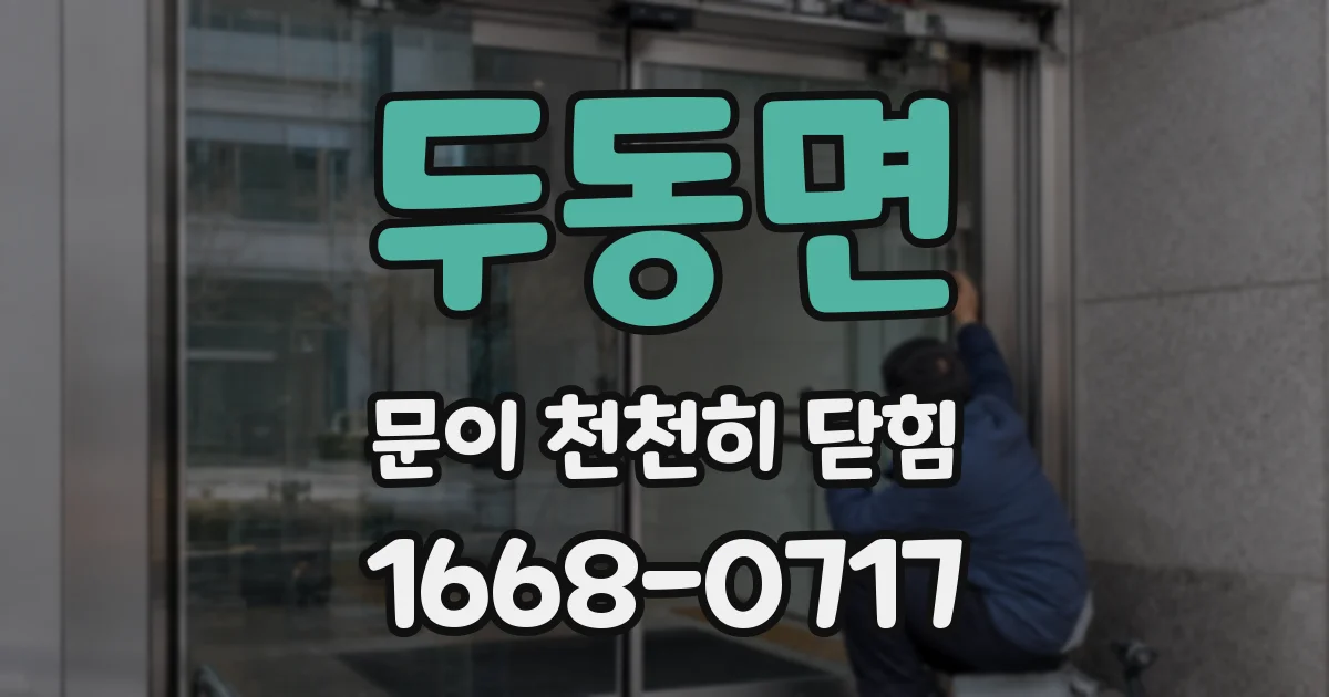 두동면 문이 천천히 닫힘