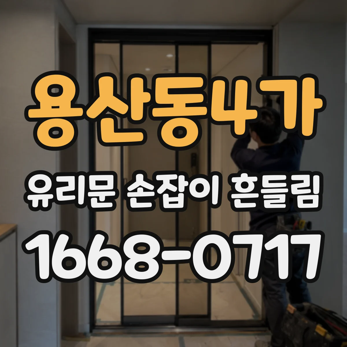 용산동4가 유리문 손잡이 흔들림