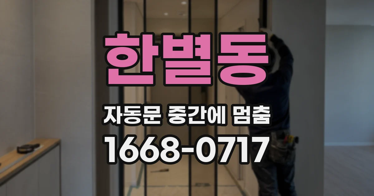 한별동 자동문 중간에 멈춤