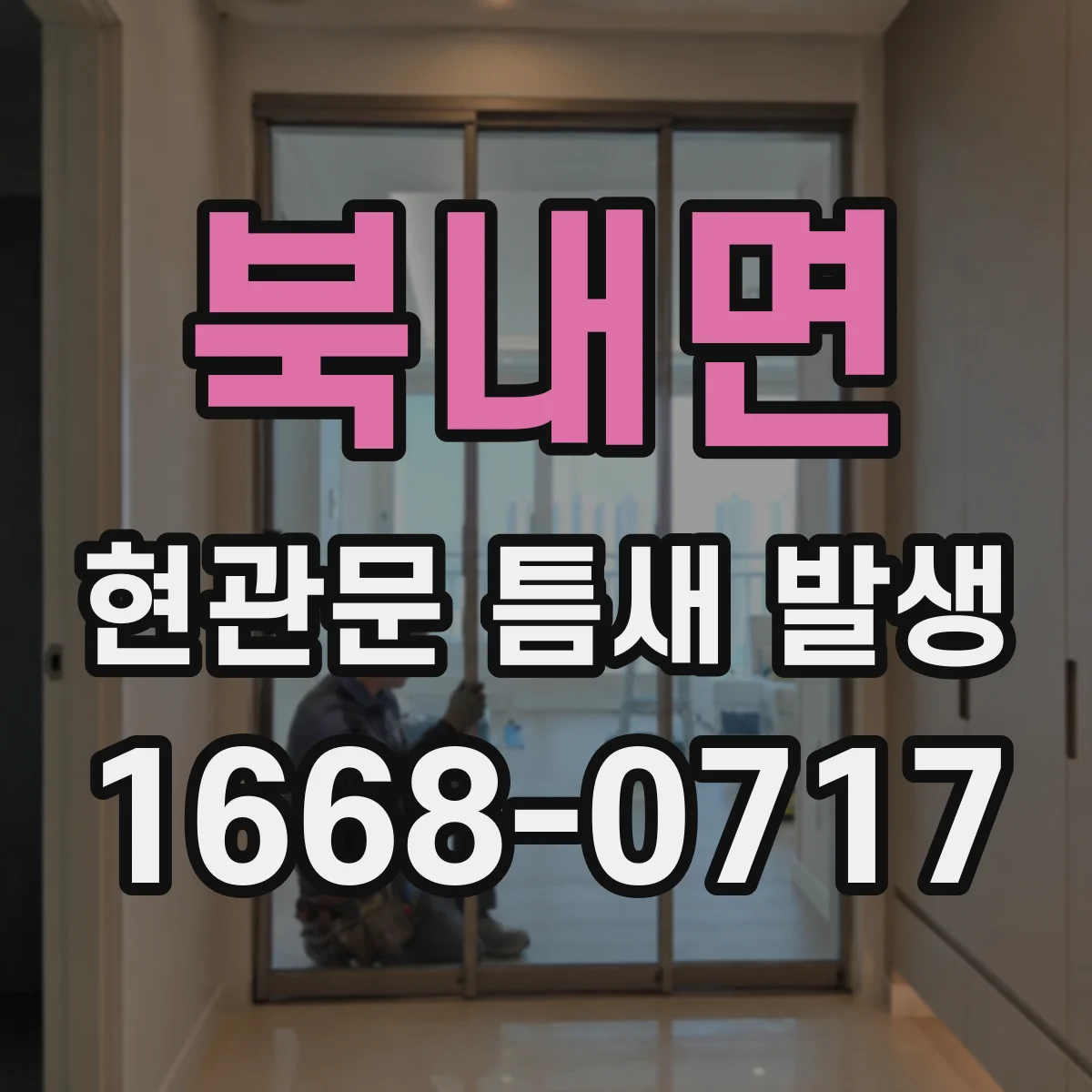 북내면 현관문 틈새 발생