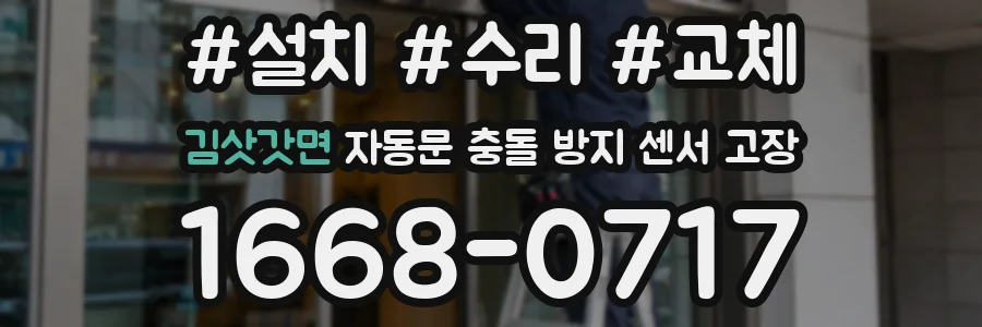 김삿갓면 자동문 충돌 방지 센서 고장