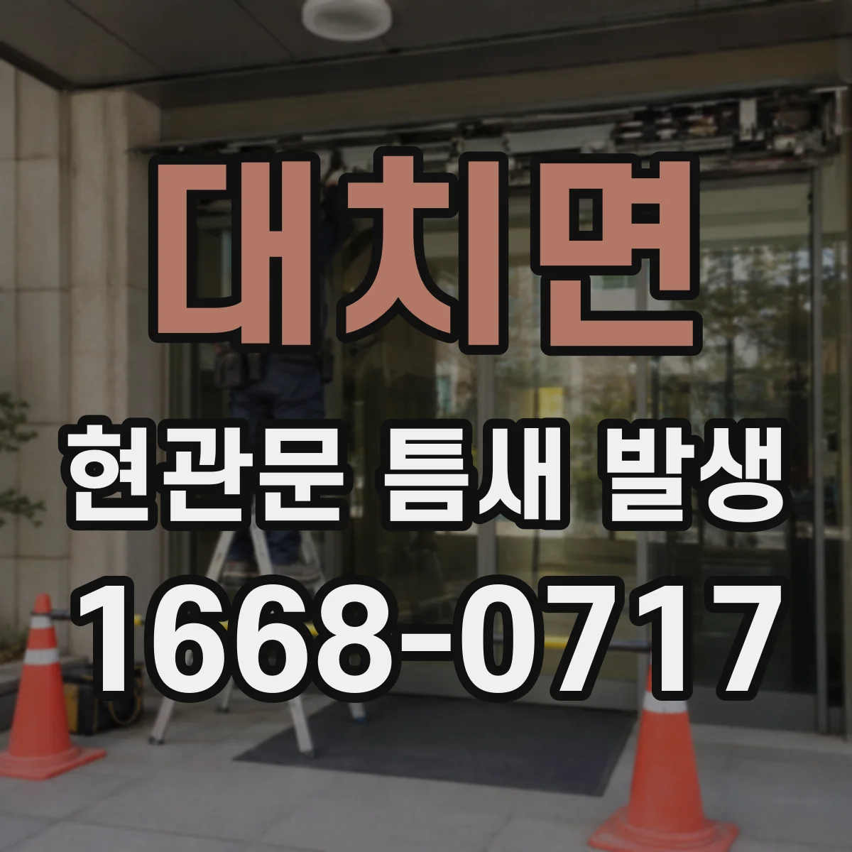 대치면 현관문 틈새 발생