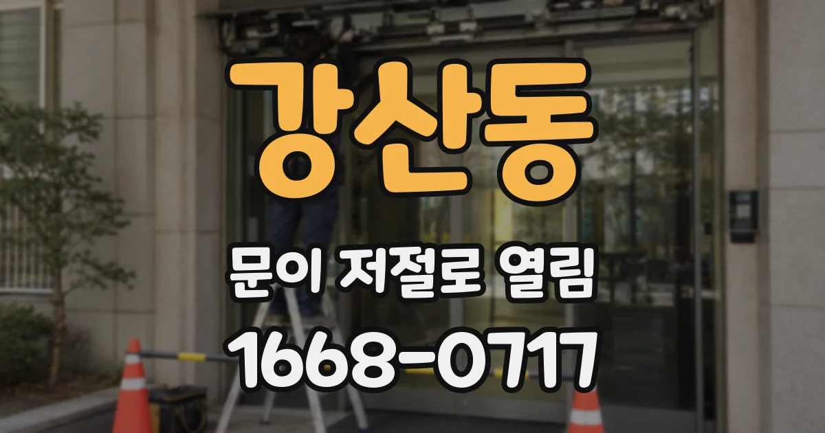 강산동 문이 저절로 열림