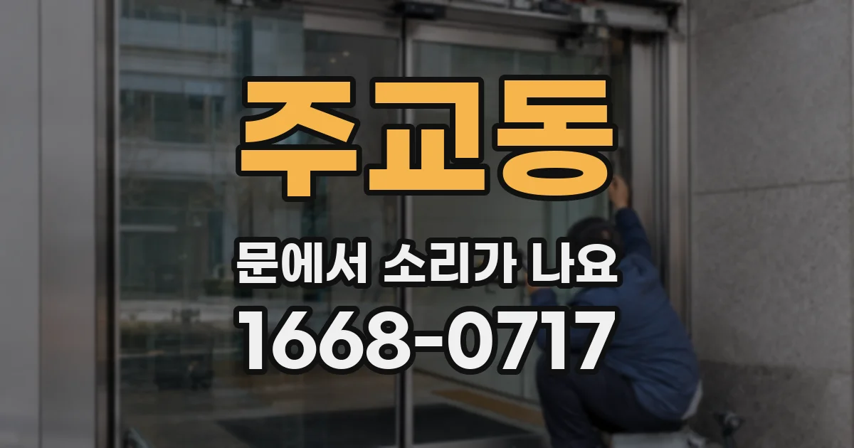 주교동 문에서 소리가 나요