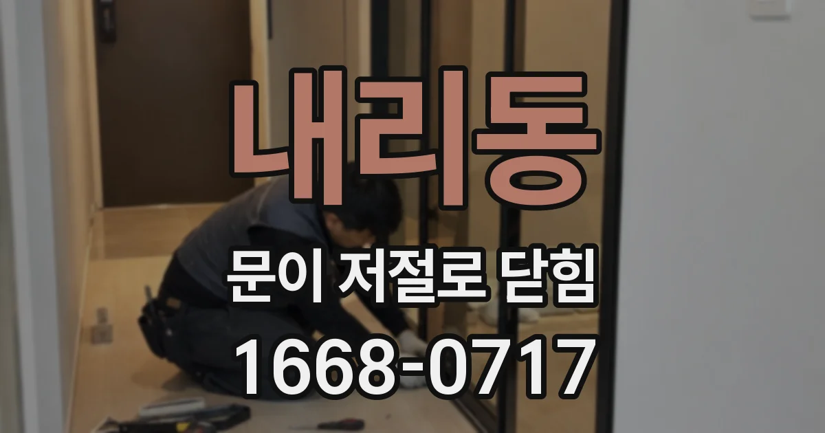 내리동 문이 저절로 닫힘