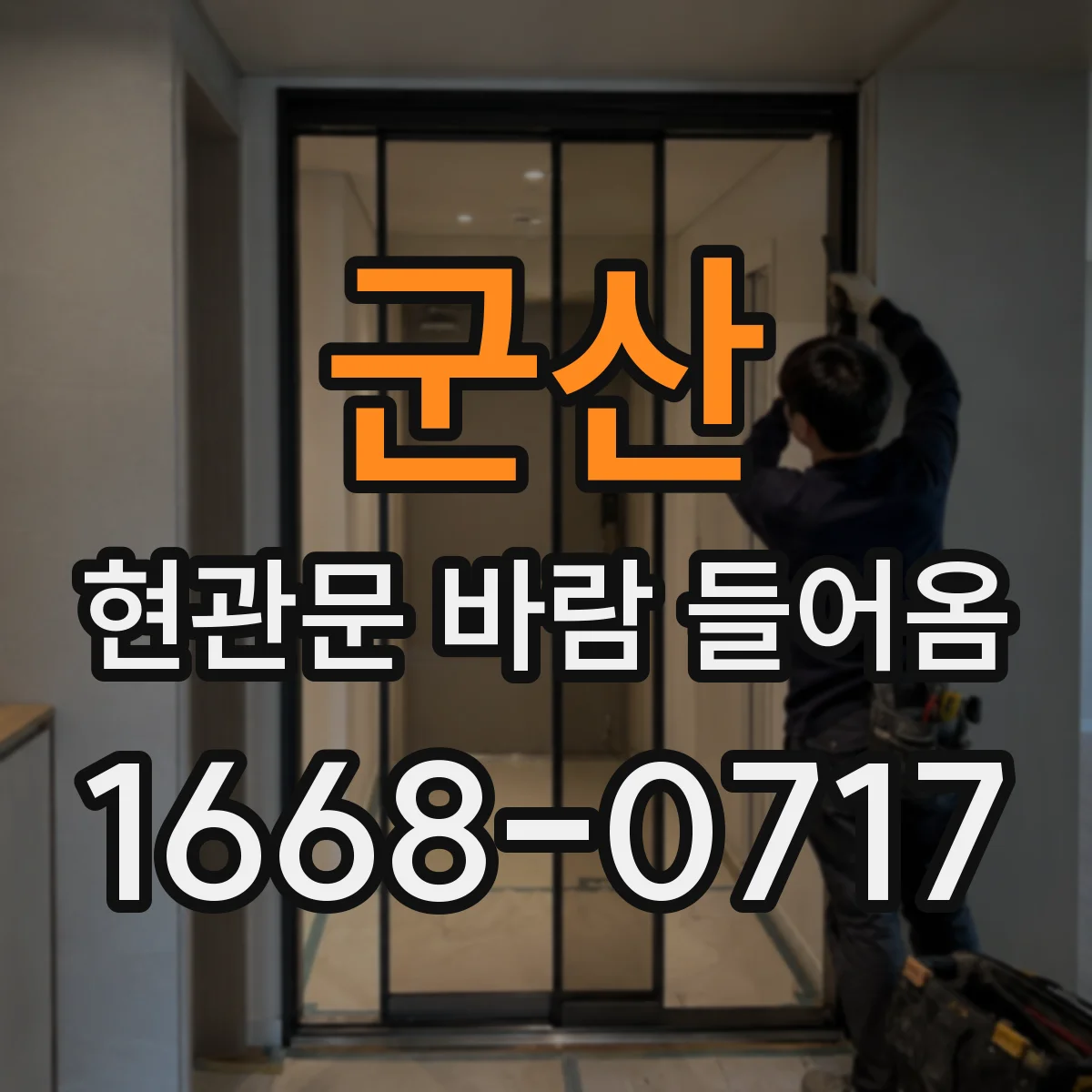 군산 현관문 바람 들어옴 벌레·먼지 유입 막는 조치