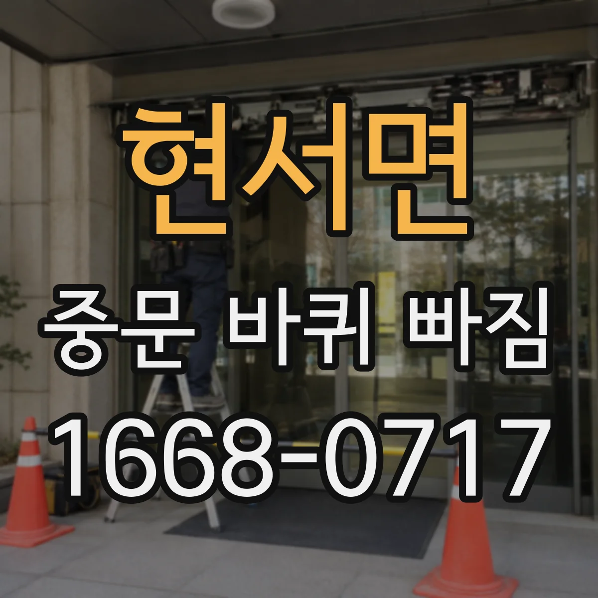 현서면 중문 바퀴 빠짐