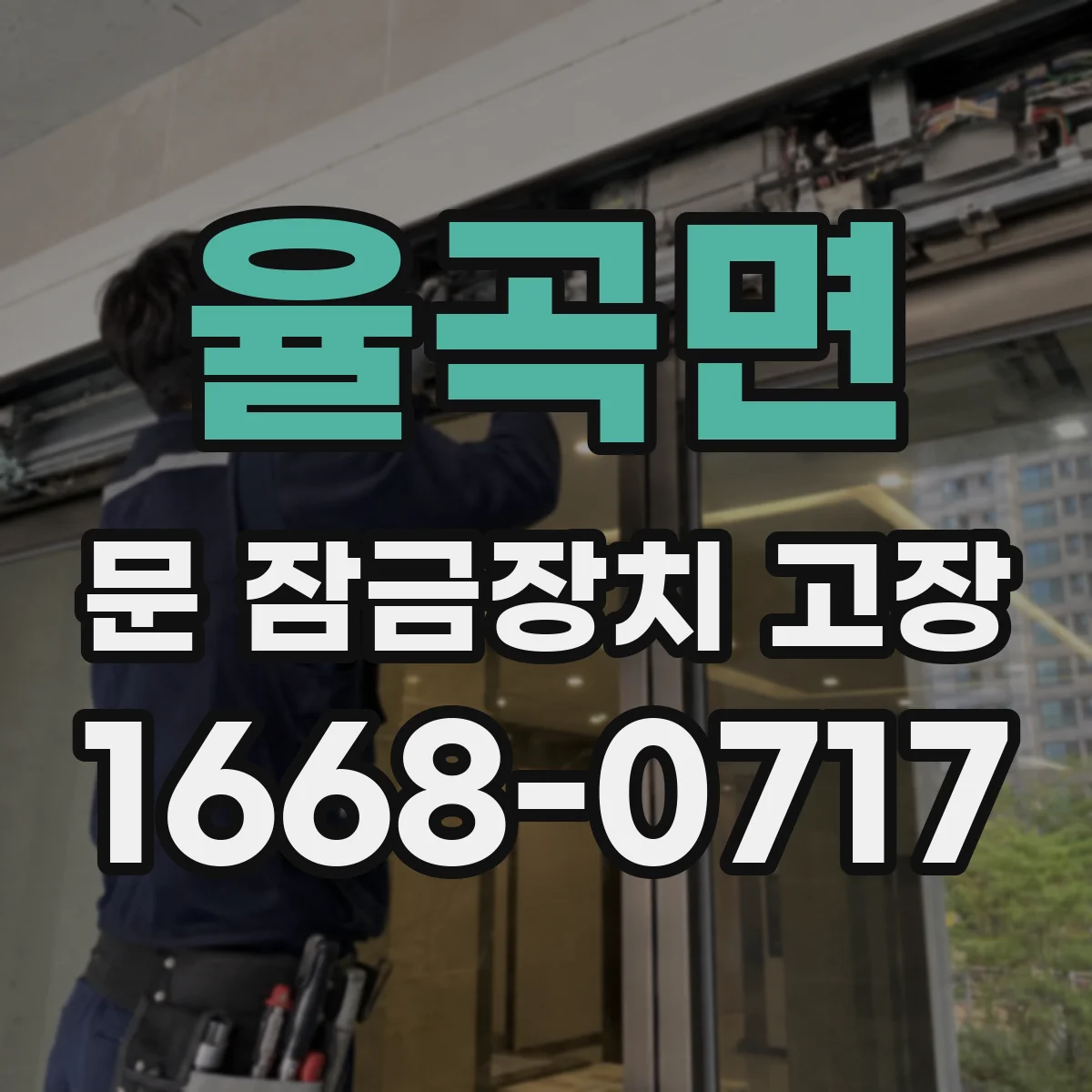 율곡면 문 잠금장치 고장