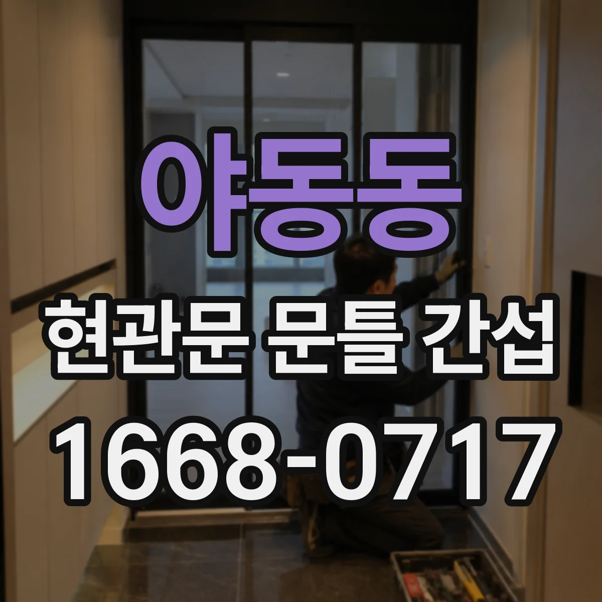 야동동 현관문 문틀 간섭