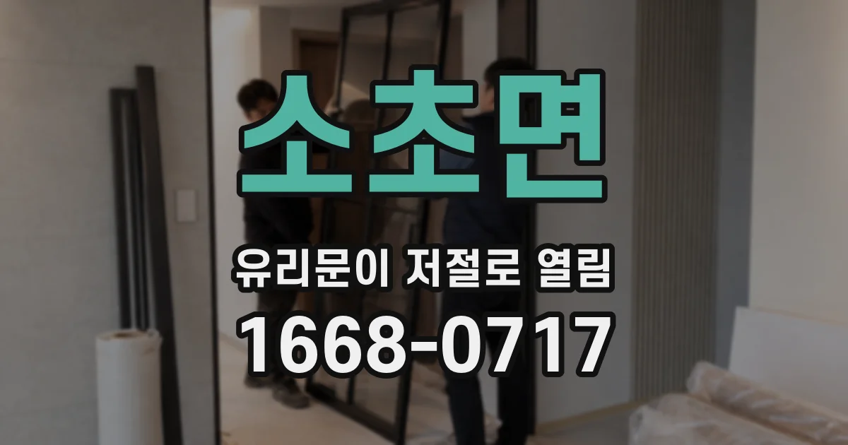 소초면 유리문이 저절로 열림
