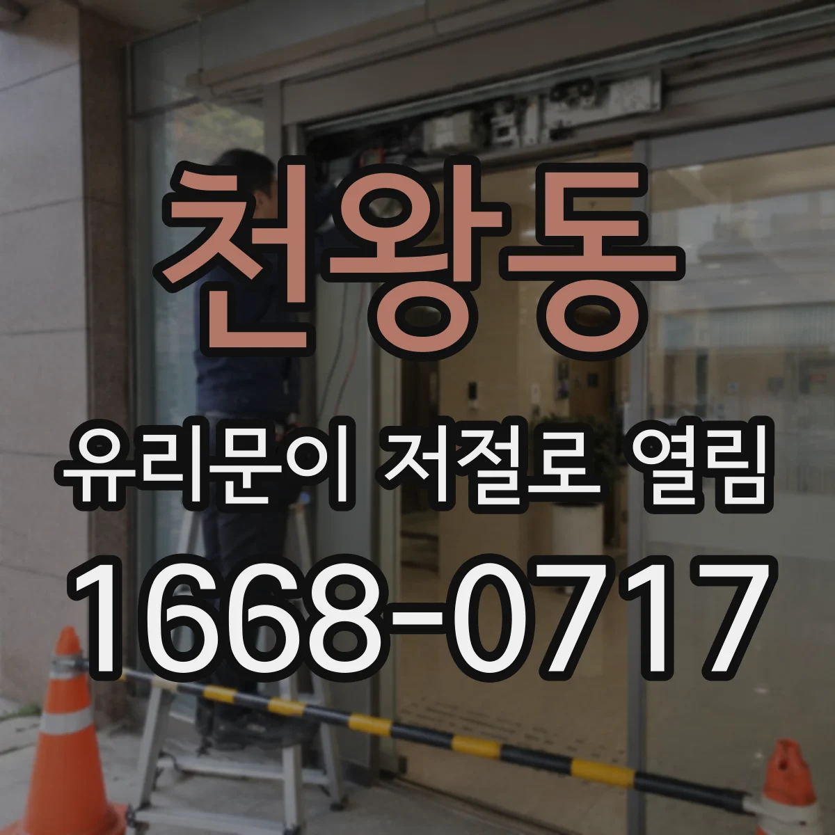 천왕동 유리문이 저절로 열림