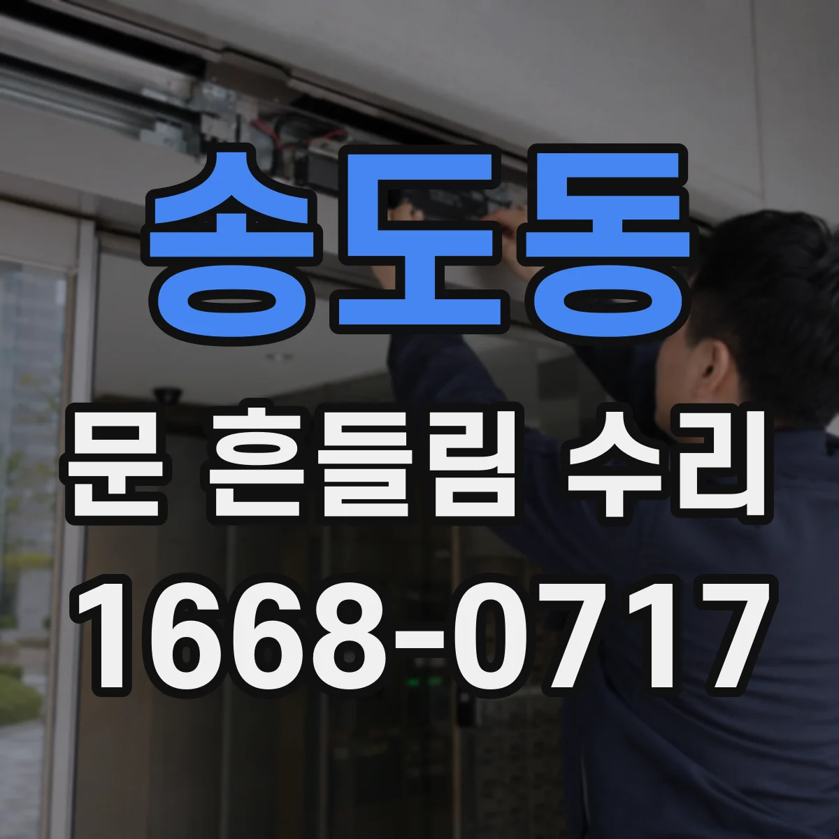 송도동 문 흔들림 수리
