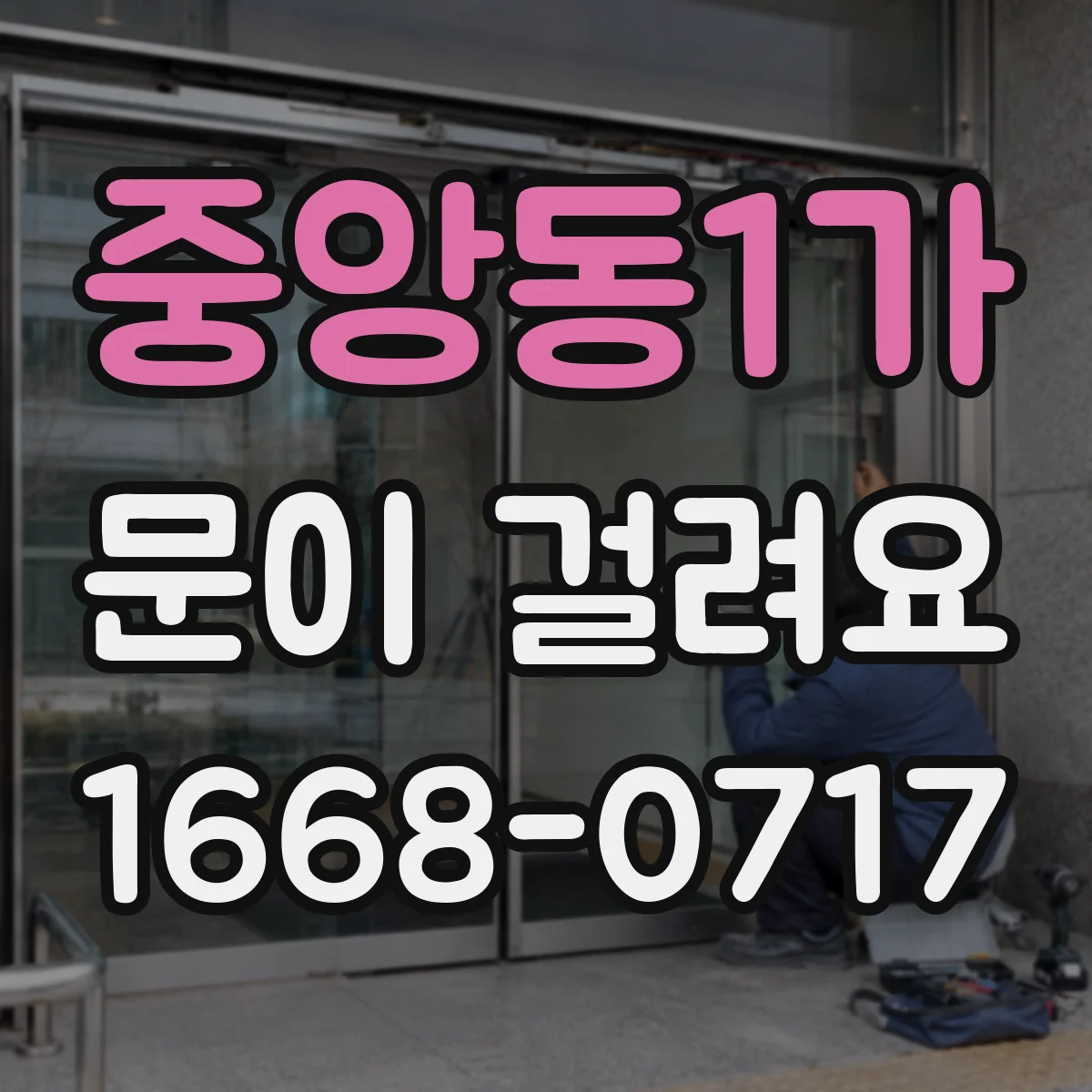 중앙동1가 문이 걸려요