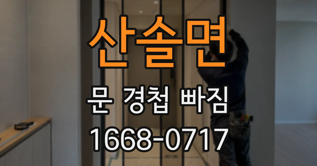 산솔면 문 경첩 빠짐